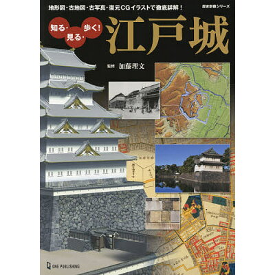 楽天市場 立風書房 知る 見る 歩く 江戸城 地形図 古地図 古写真 復元cgイラストで徹底詳解 ワン パブリッシング 加藤理文 価格比較 商品価格ナビ 楽天市場 立風書房 知る 見る 歩く 江戸城 地形図 古地図 古写真 復元cgイラストで徹底詳解 ワン パブリッシング 加藤理文 価格比較 商品価格ナビ